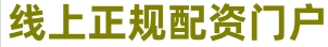 股票配资公司